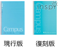 キャンパスノート（ドット入り罫線）現行版・復刻版