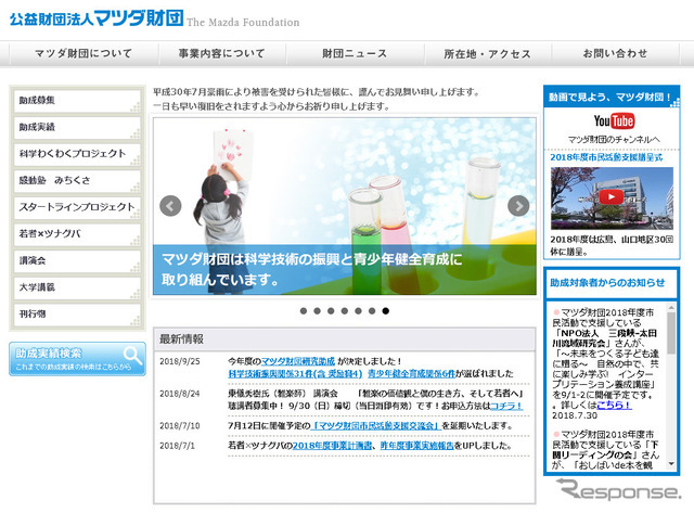 マツダ財団（Webサイト）