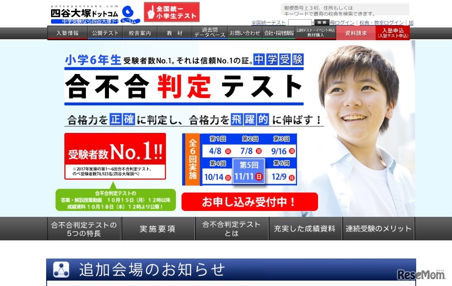 四谷大塚「合不合判定テスト」