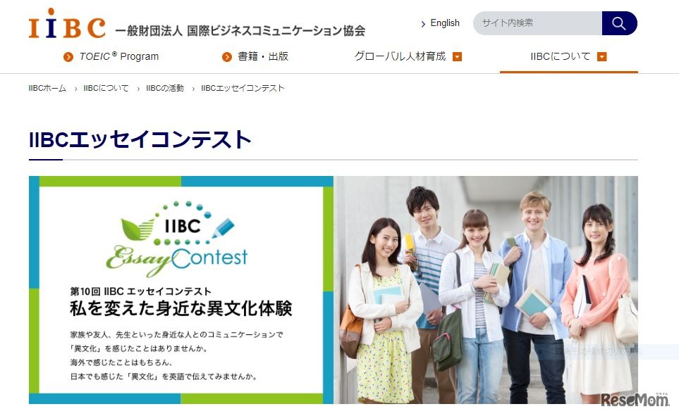 国際ビジネスコミュニケーション協会　IIBCエッセイコンテスト