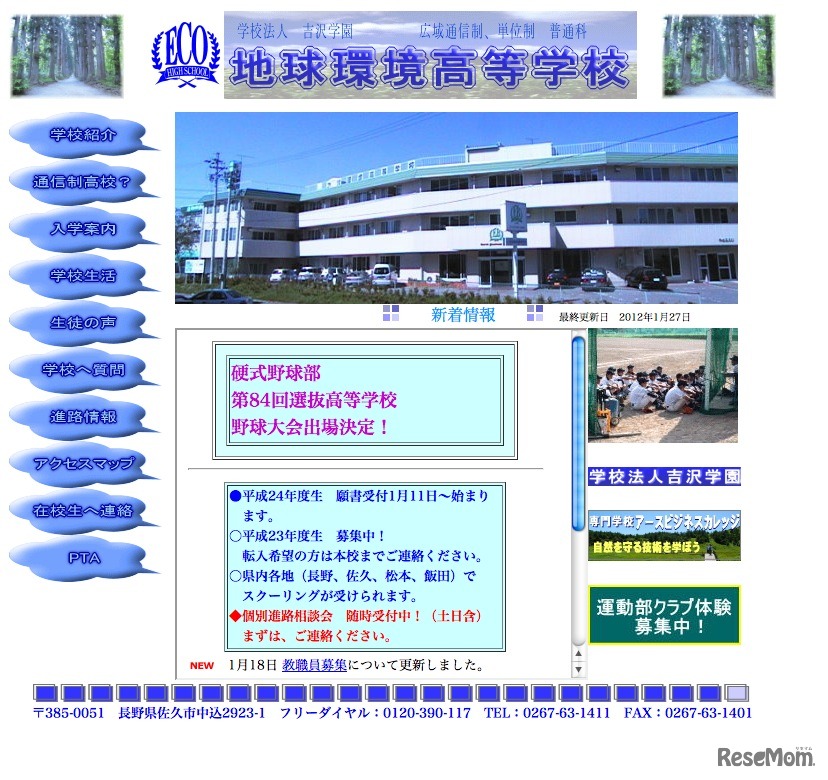 地球環境高等学校