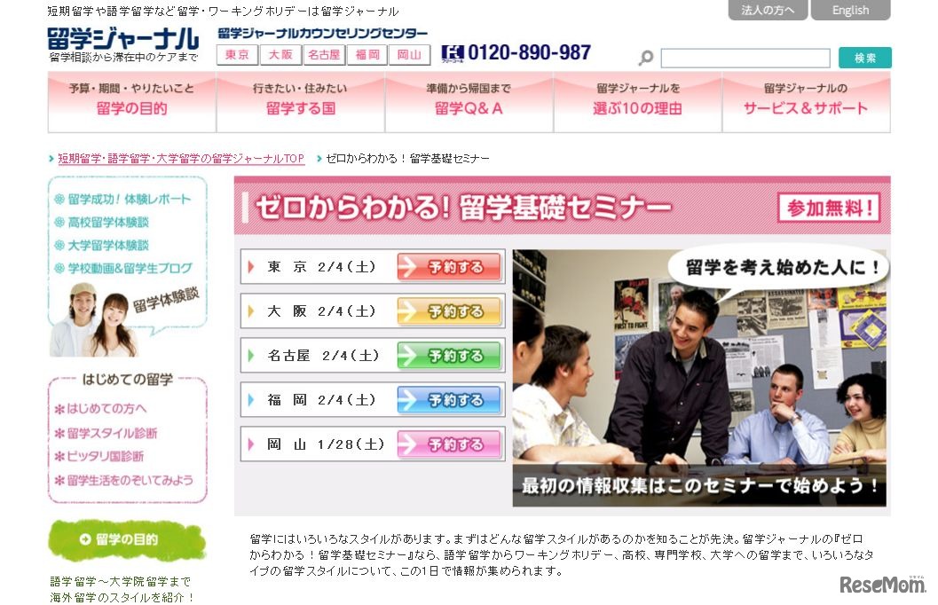 留学ジャーナル、ゼロかわわかる！留学基礎セミナー