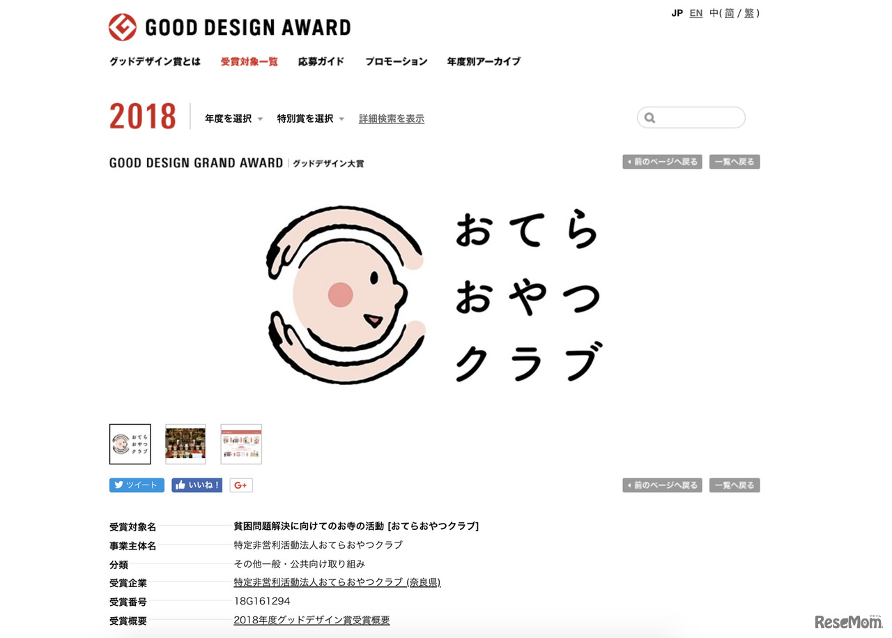 2018年度グッドデザイン大賞となった「貧困問題解決に向けてのお寺の活動」