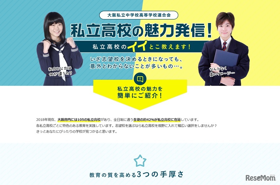 特設サイト「私立高校の魅力発信！」