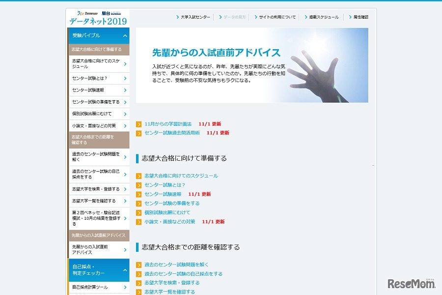 データネット2019「先輩からの入試直前アドバイス」