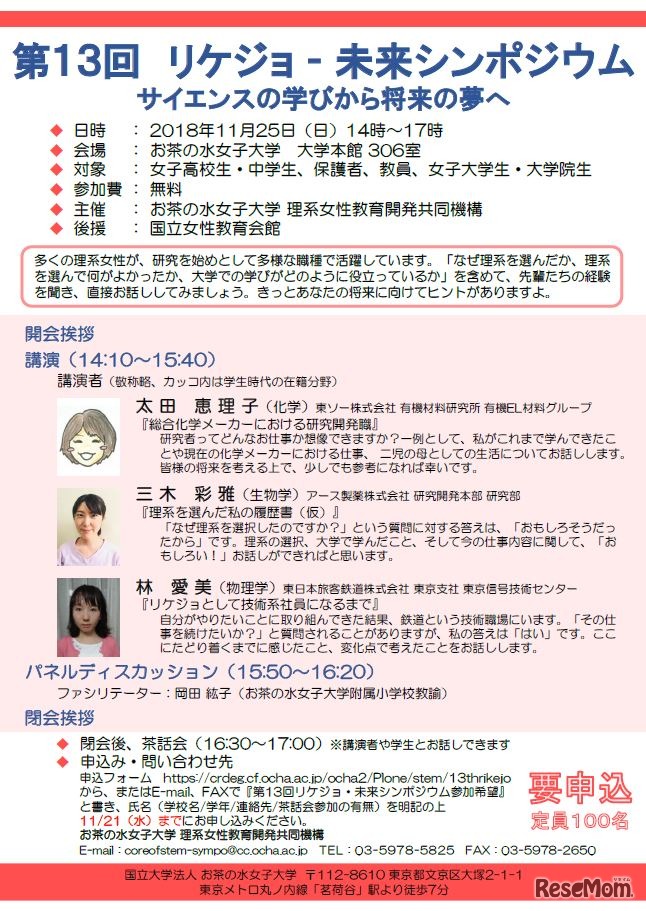 第13回リケジョ未来シンポジウム