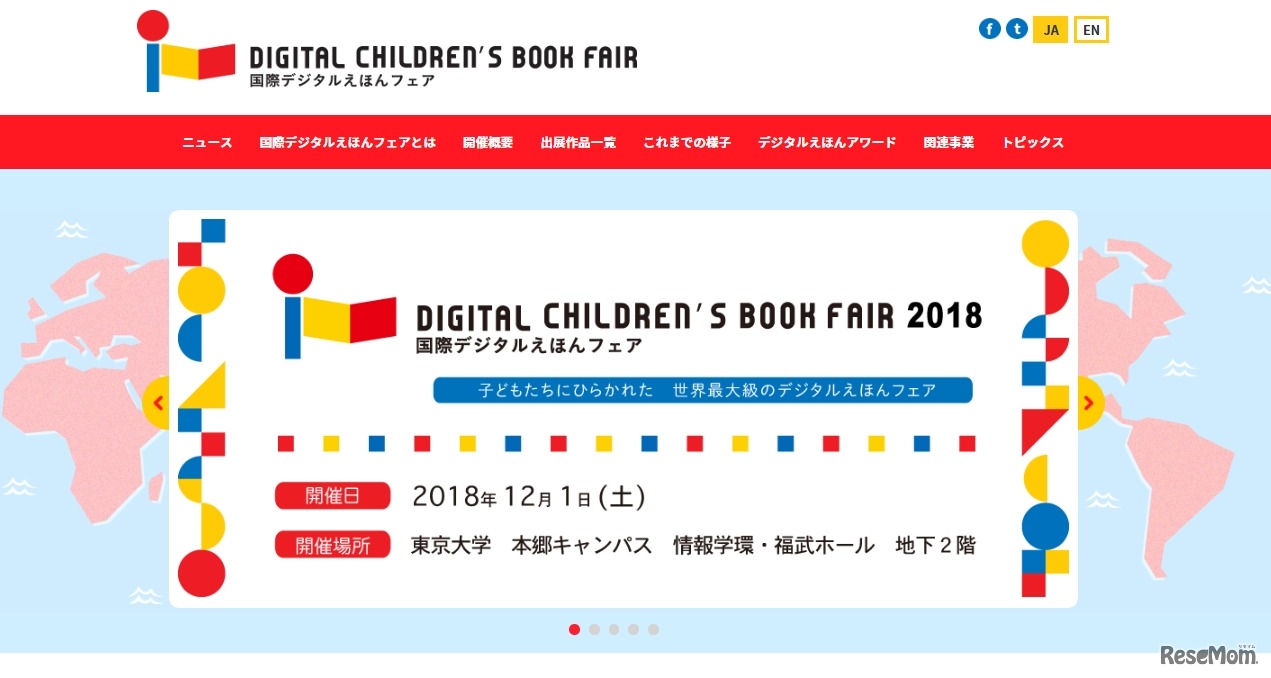 国際デジタルえほんフェア2018