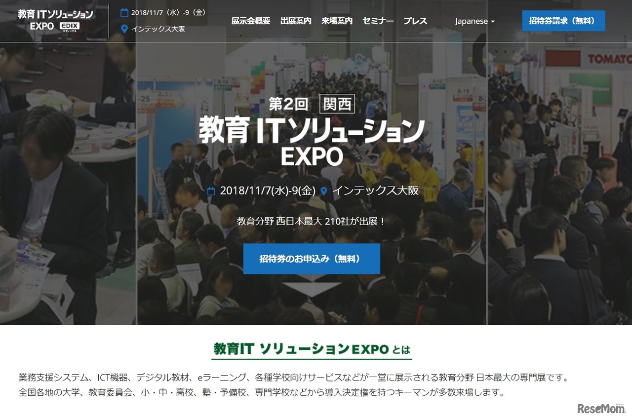 第2回 関西 教育ITソリューションEXPO