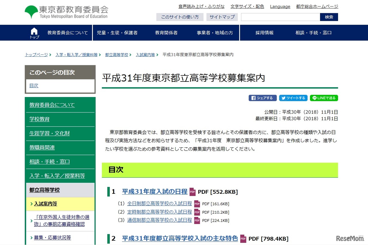 平成31年度（2019年度）東京都立高等学校募集案内