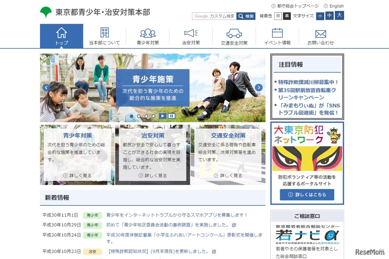 東京都青少年・治安対策本部