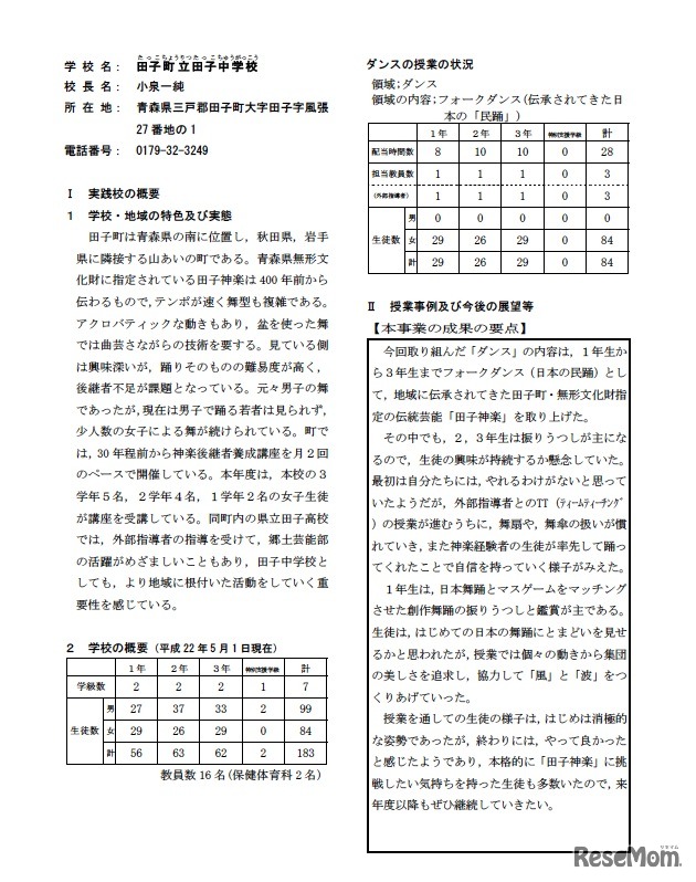 田子町立田子中学校