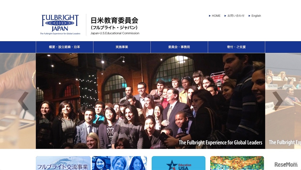 日米教育委員会（フルブライト・ジャパン）