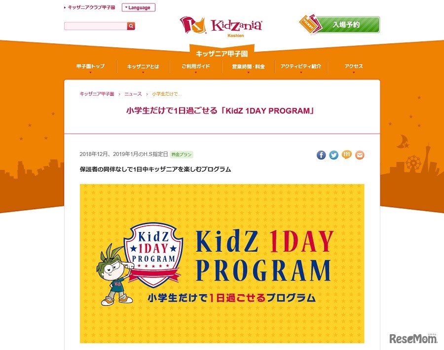 キッザニア甲子園「KidZ 1DAY PROGRAM」