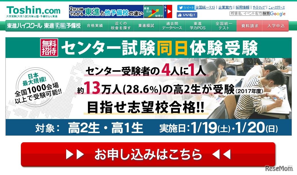 東進「センター試験同日体験受験」