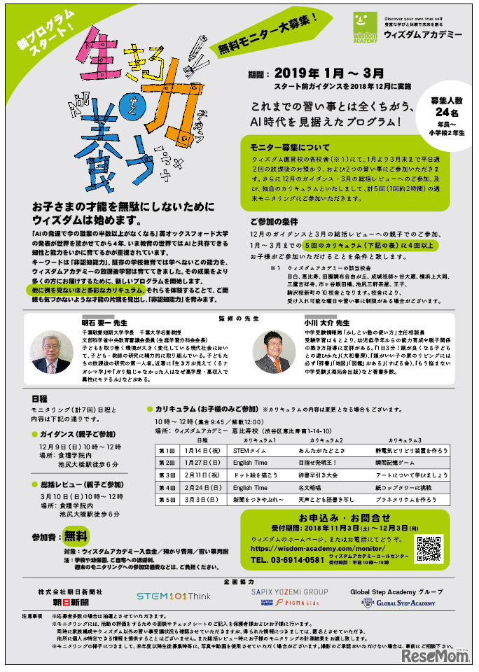 新プログラム「生きる力を養う」無料モニター募集（チラシ・裏）