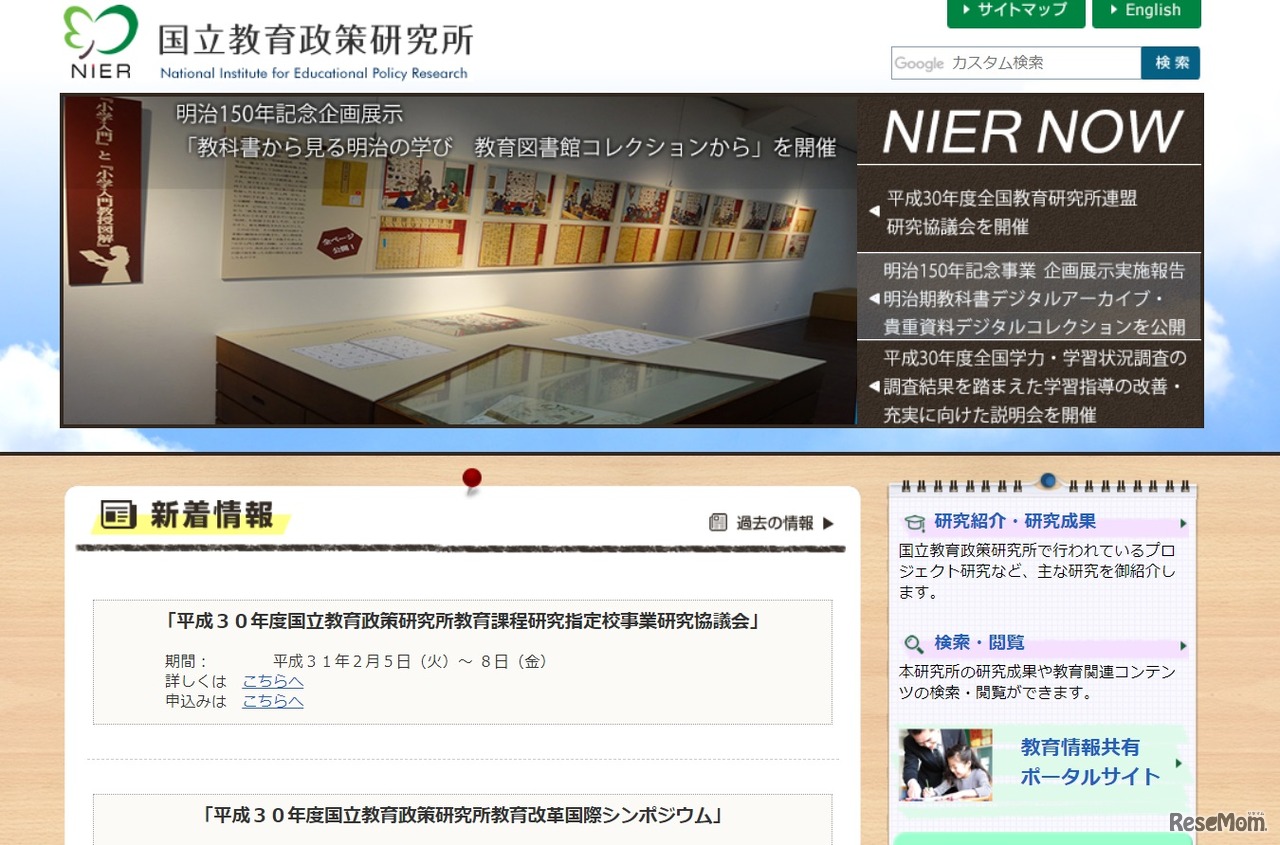 国立教育政策研究所