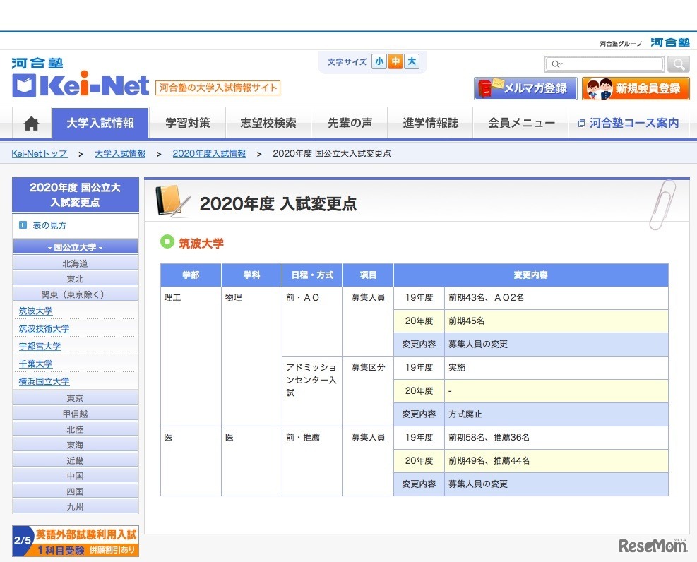 2020年度国公立大入試変更点（筑波大学）