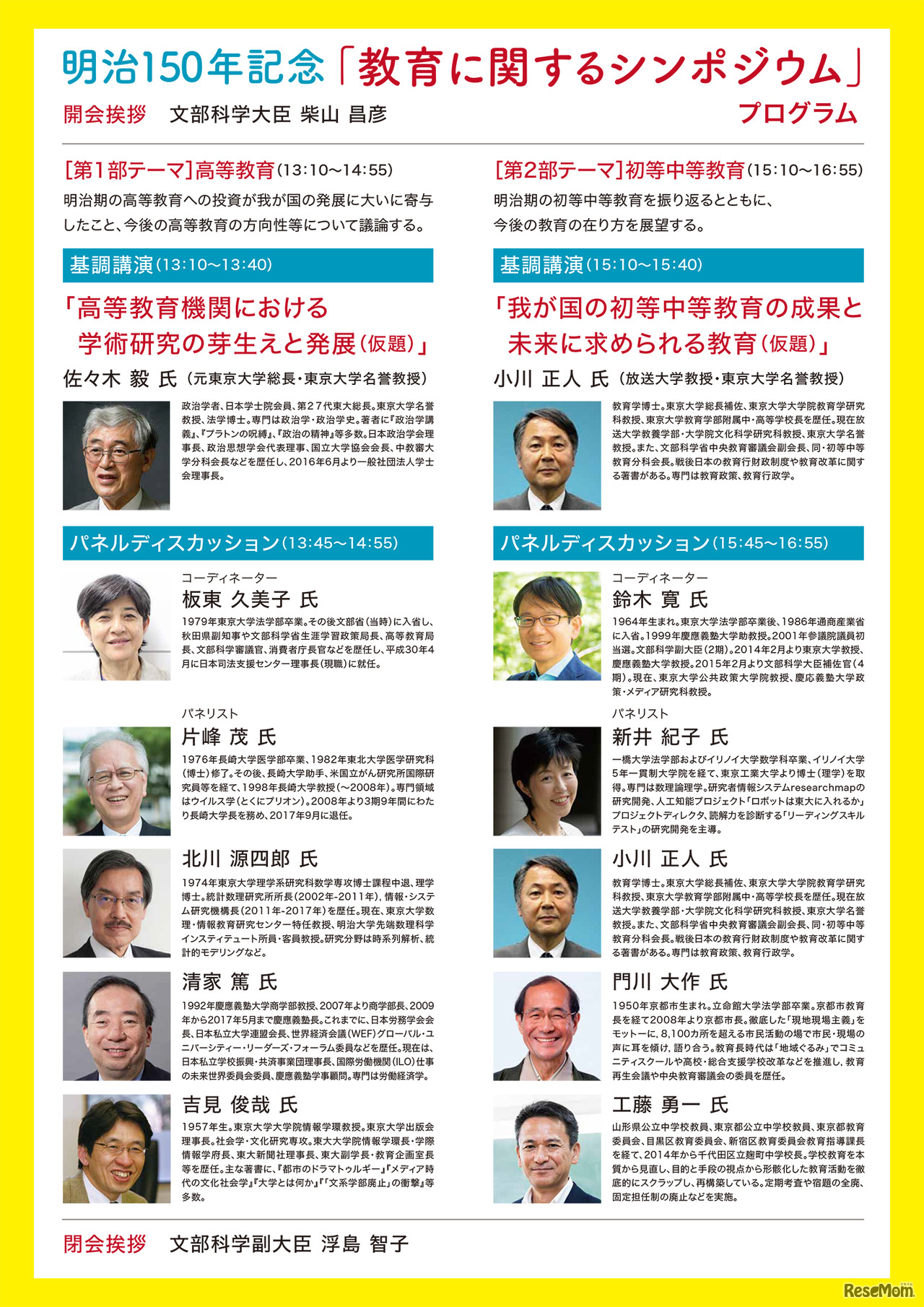 明治150年記念「教育に関するシンポジウム」