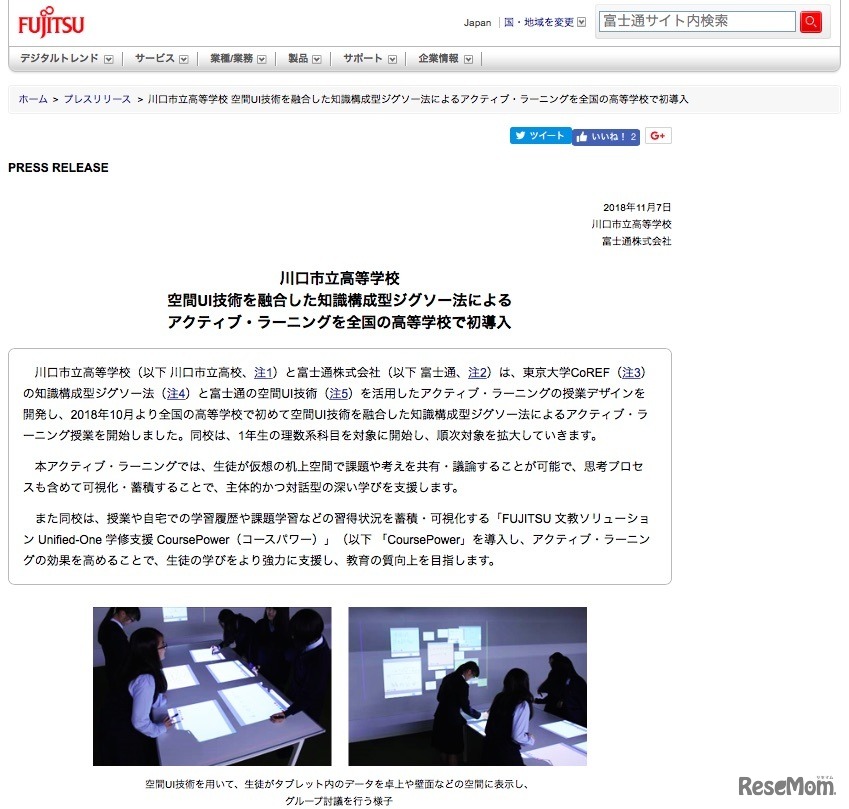 川口市立高等学校と富士通「空間UI技術を融合した知識構成型ジグソー法によるアクティブ・ラーニングを全国の高等学校で初導入」