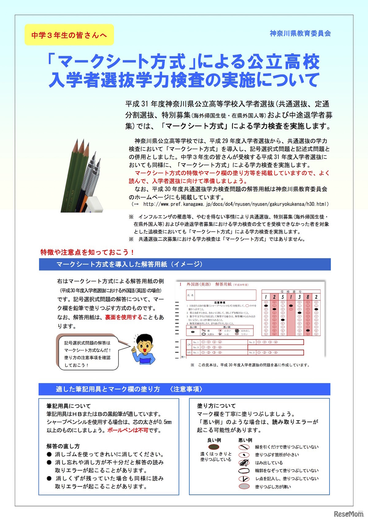 リーフレット「『マークシート方式』による公立高校入学者選抜学力検査の実施について」