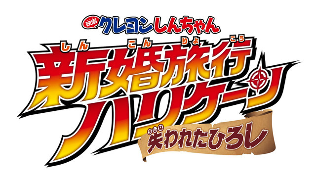 『映画クレヨンしんちゃん 新婚旅行ハリケーン ～失われたひろし～』(C)臼井儀人／双葉社・シンエイ・テレビ朝日・ADK 2019