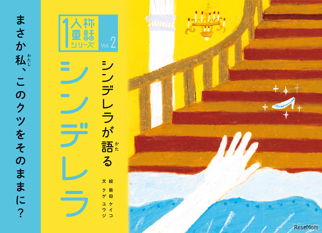 「シンデレラが語る シンデレラ」