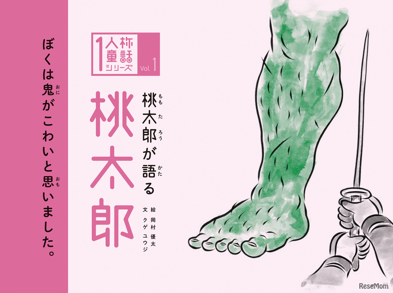 「桃太郎が語る 桃太郎」