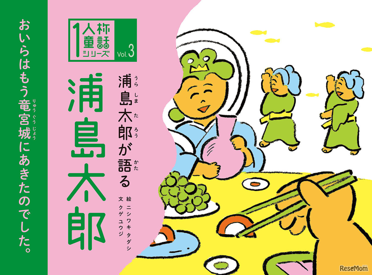 「浦島太郎が語る 浦島太郎」