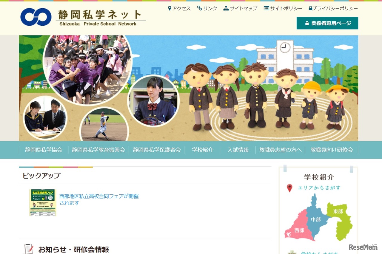 静岡私学ネット