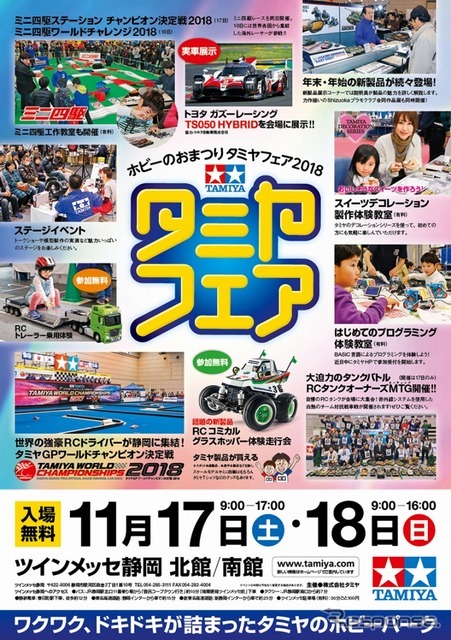 タミヤフェア2018