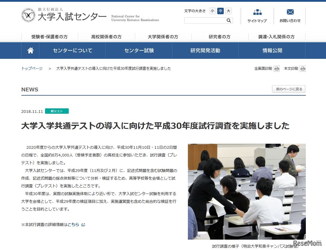 大学入試センター「大学入学共通テストの導入に向けた2018年度試行調査」