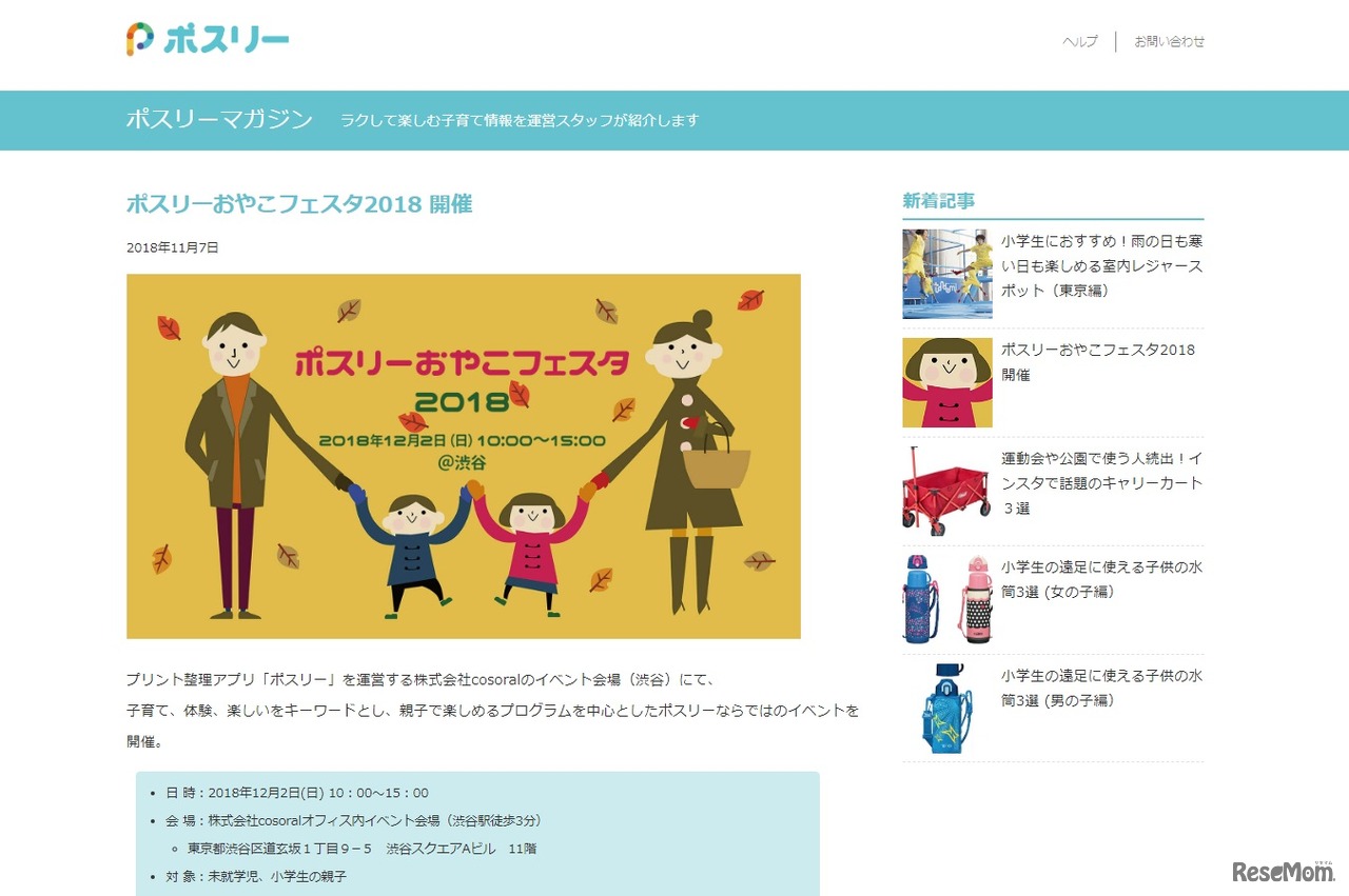 ポスリーおやこフェスタ2018