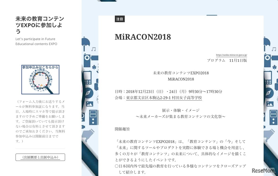 未来の教育コンテンツEXPO2018（MiRACON2018）