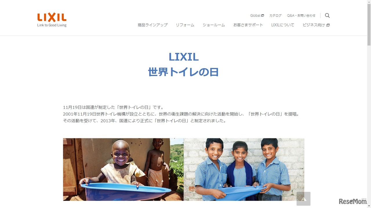 LIXIL世界トイレの日