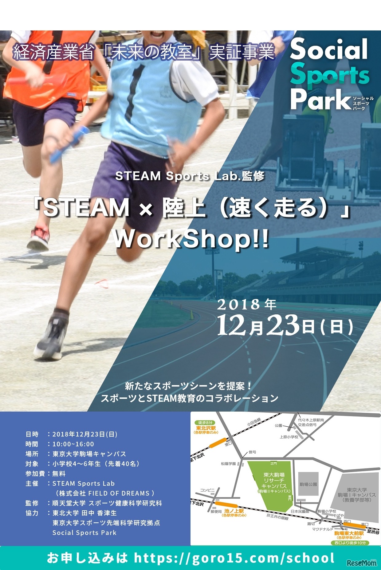 「STEAM×陸上（速く走る）」ワークショップ