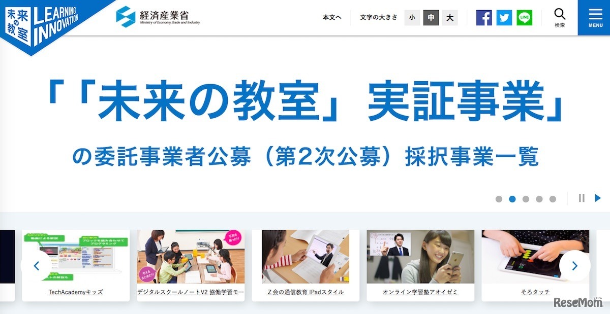 経済産業省「未来の教室」