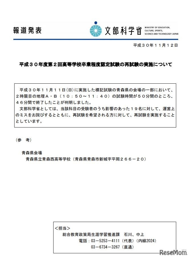 平成30年度第2回高等学校卒業程度認定試験の再試験の実施について