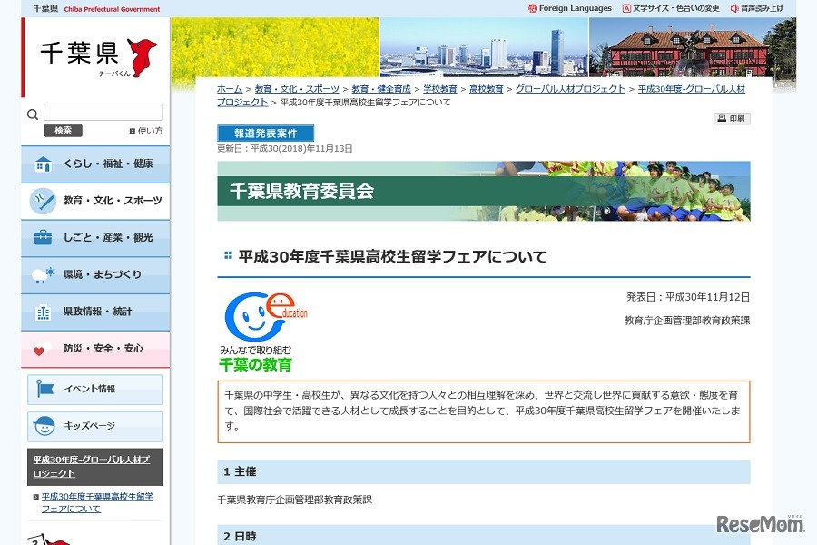 「平成30年度千葉県高校生留学フェア」について