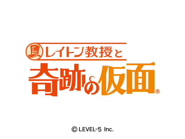 レイトン教授と奇跡の仮面 レイトン教授と奇跡の仮面