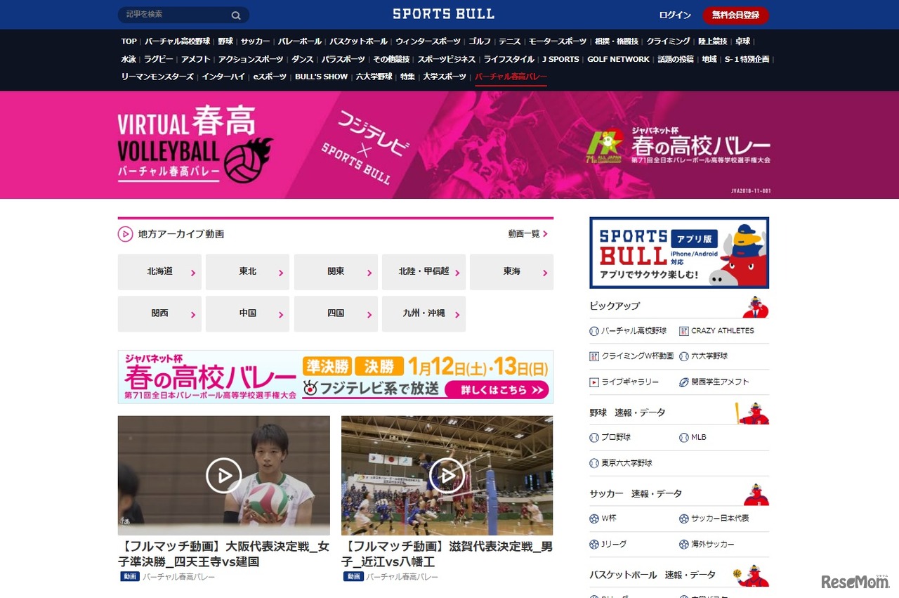 バーチャル春高バレー