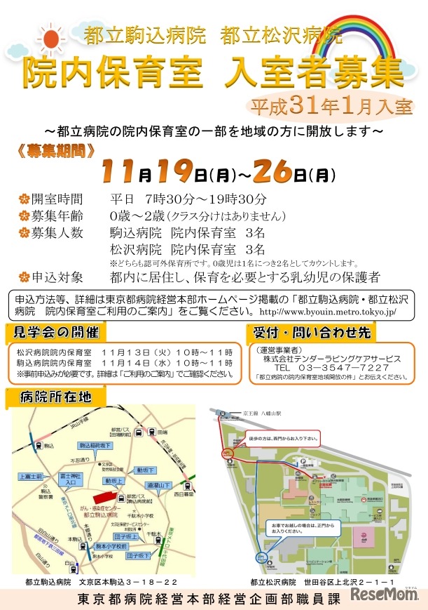 都立駒込病院と都立松沢病院の院内保育室　入室者募集