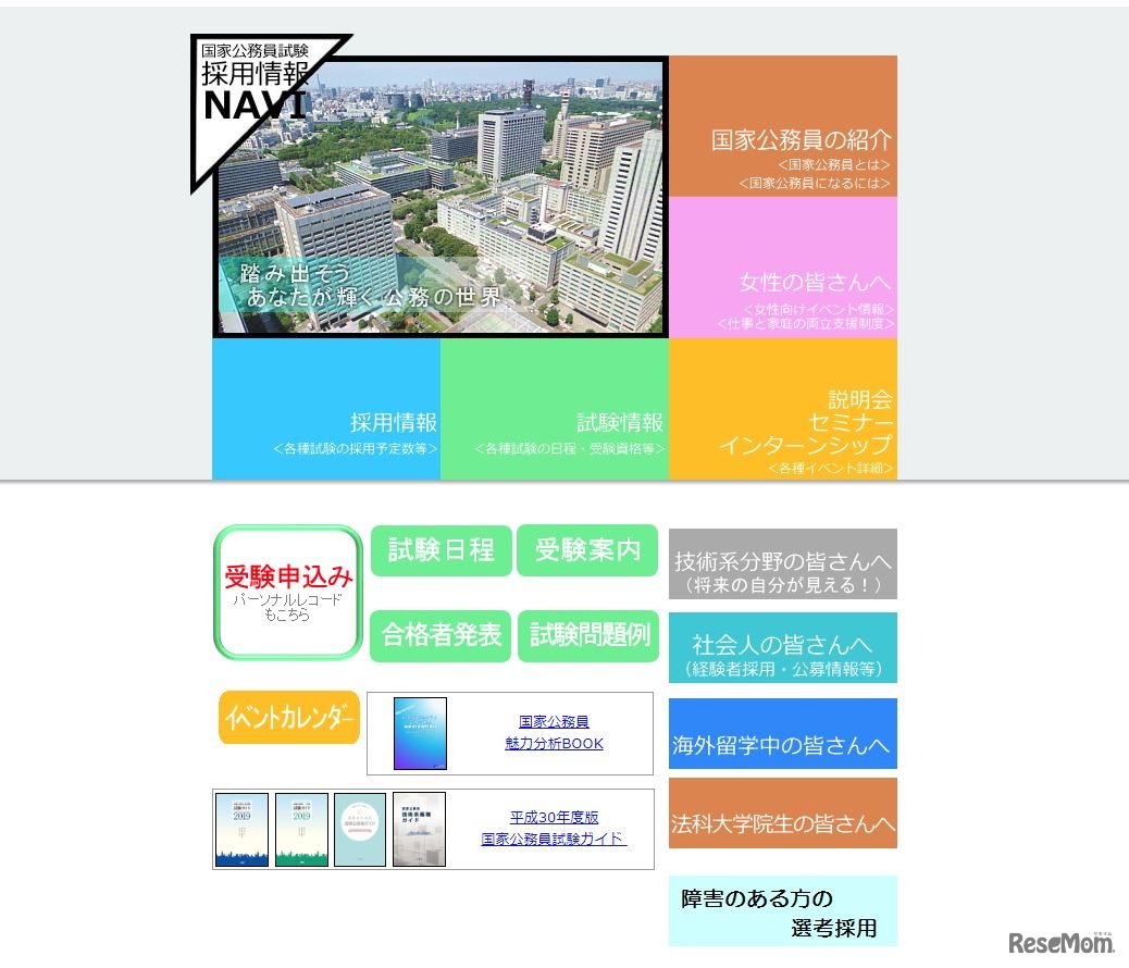 人事院「国家公務員試験採用情報NAVI」