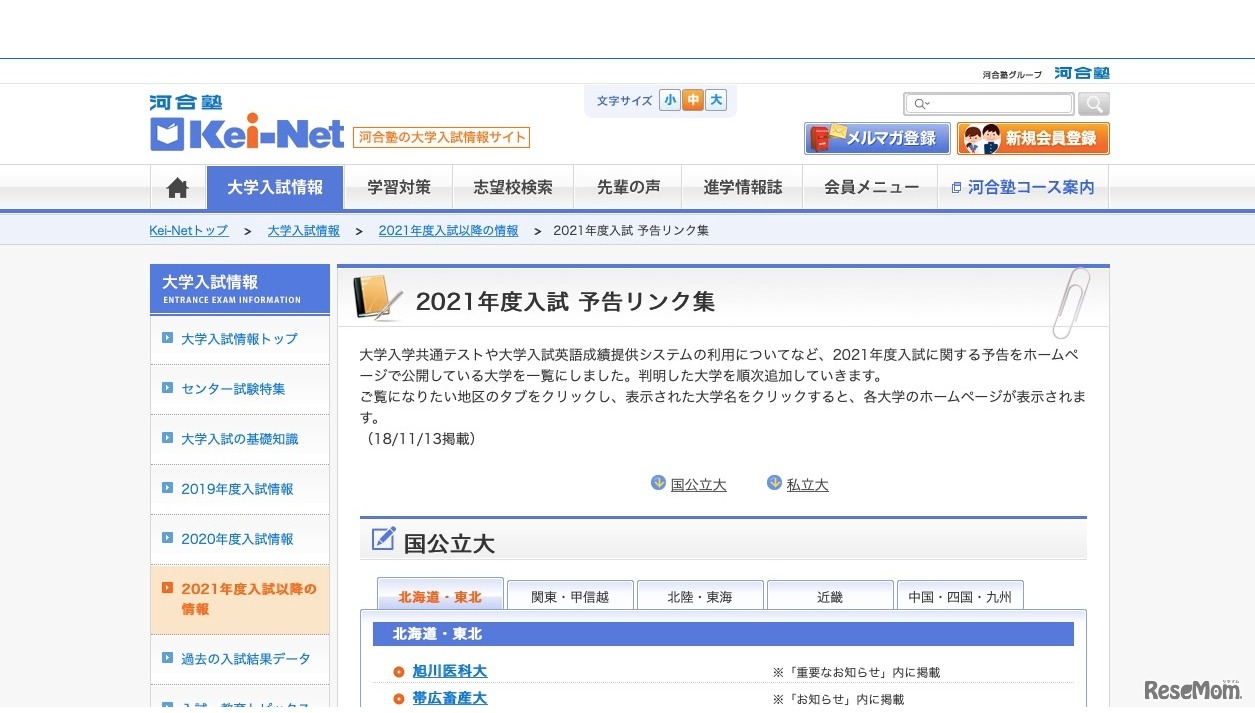 Kei-Net「2021年度入試予告リンク集」