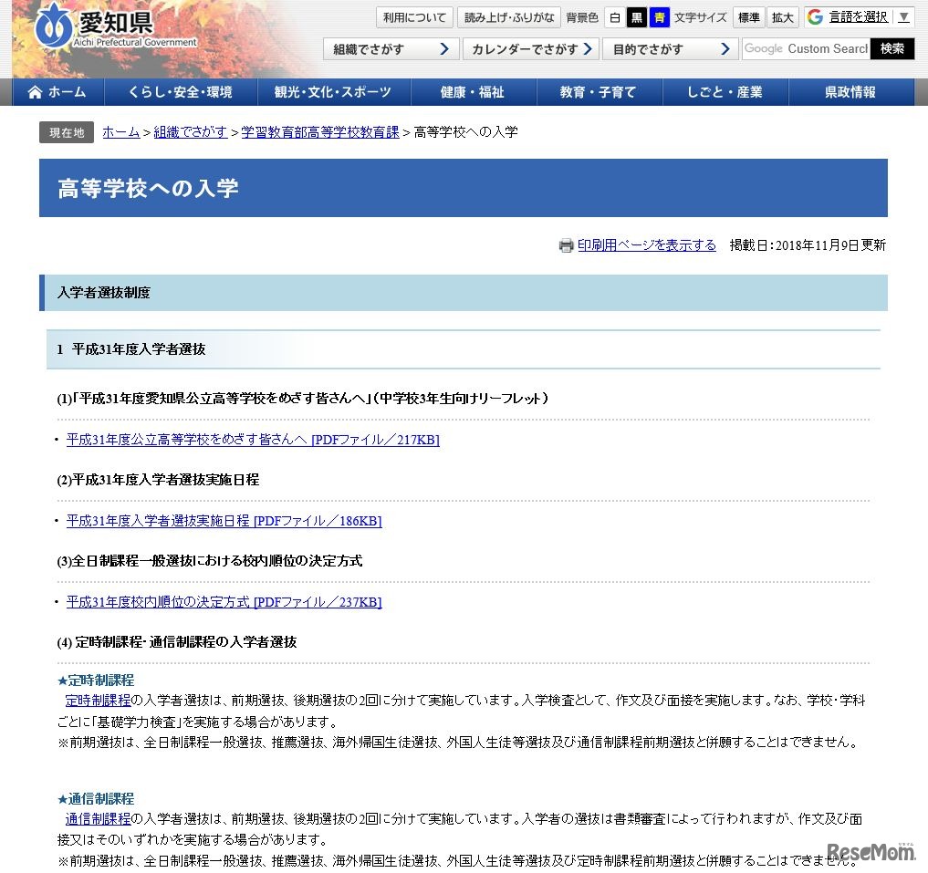 愛知県教育委員会「高等学校への入学」