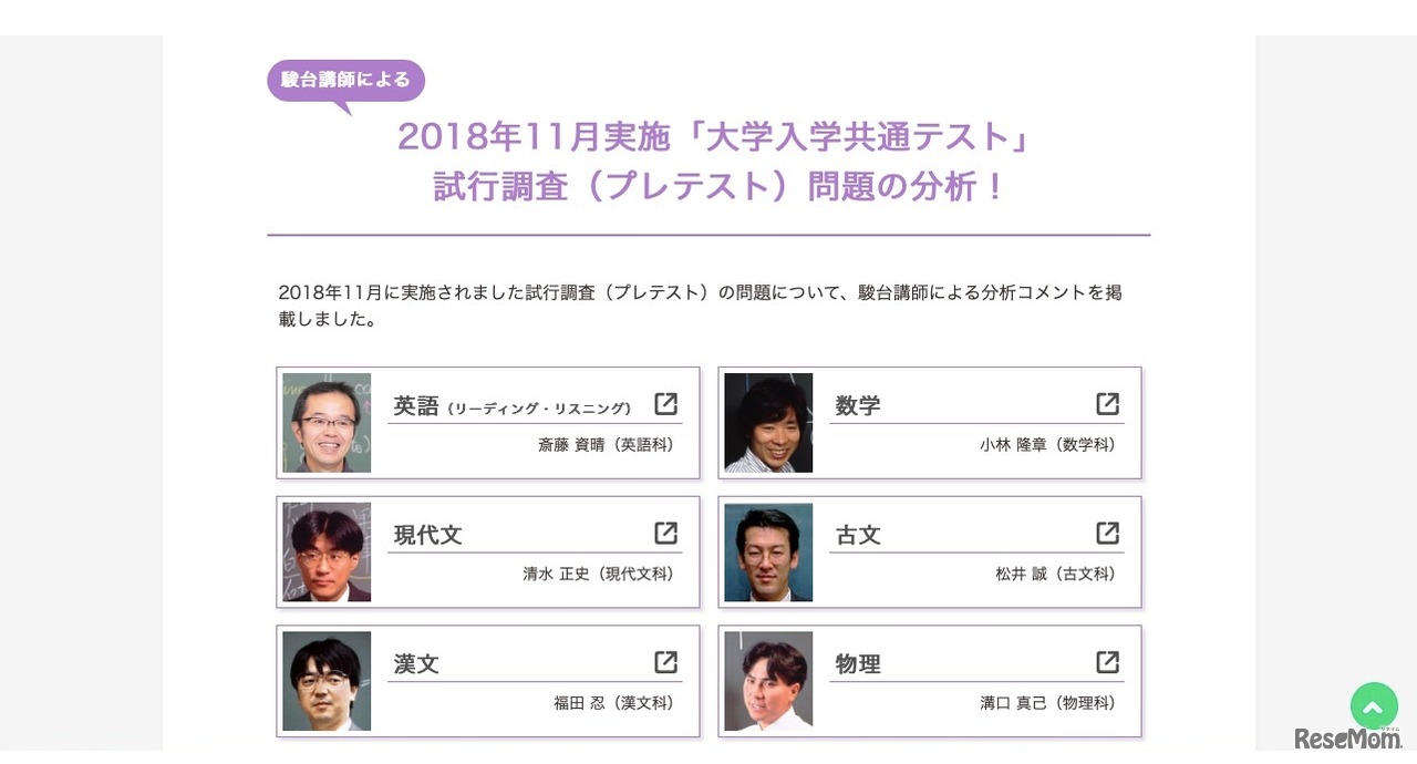 駿台「2018年11月実施『大学入学共通テスト』試行調査（プレテスト）問題の分析」実施教科
