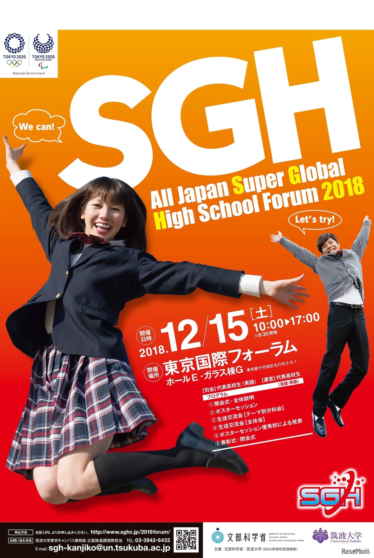 2018年度スーパーグローバルハイスクール（SGH）全国高校生フォーラム