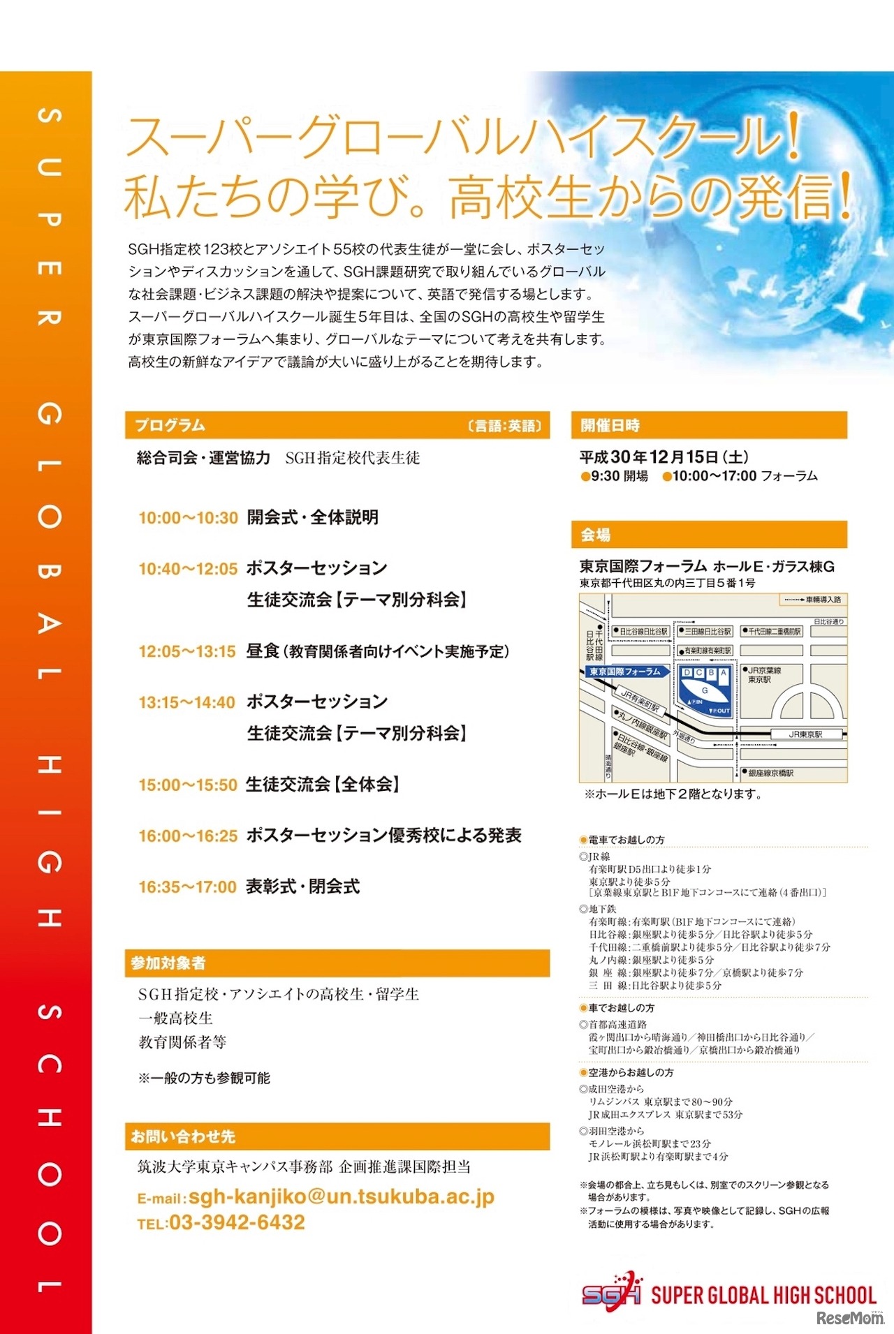 2018年度スーパーグローバルハイスクール（SGH）全国高校生フォーラム　プログラム