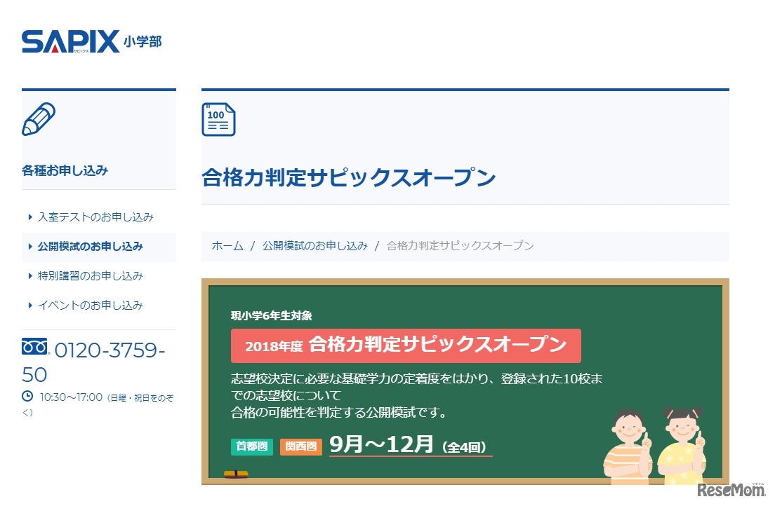 サピックス小学部「合格力判定サピックスオープン」