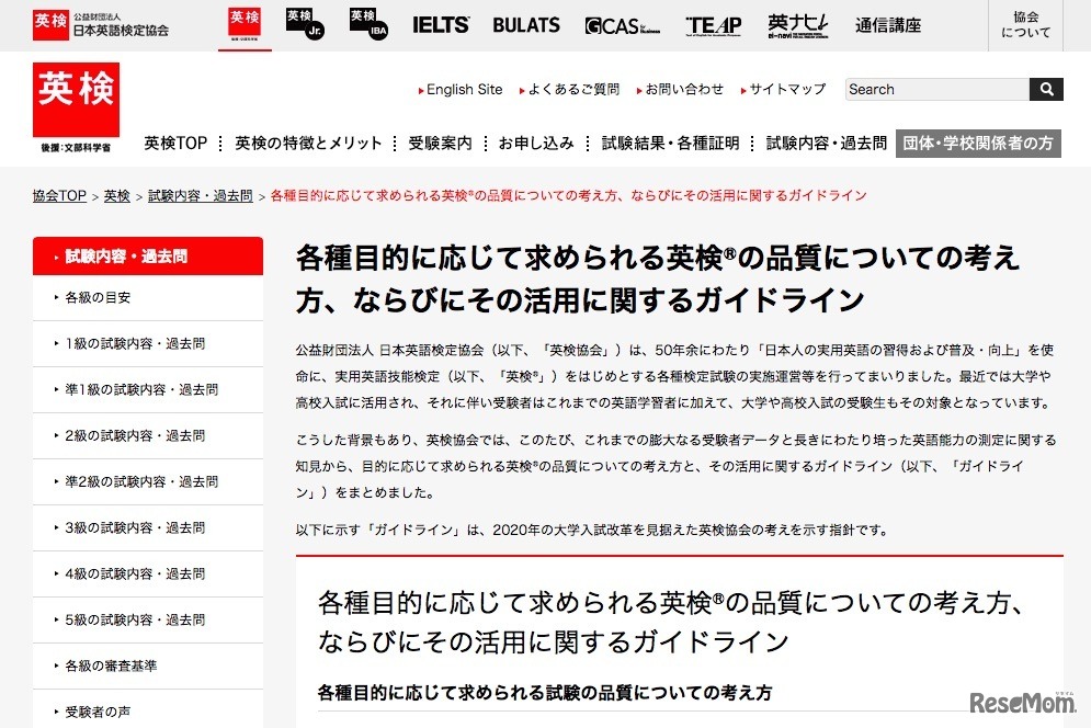 日本英語検定協会「各種目的に応じて求められる英検の品質についての考え方、ならびにその活用に関するガイドライン」