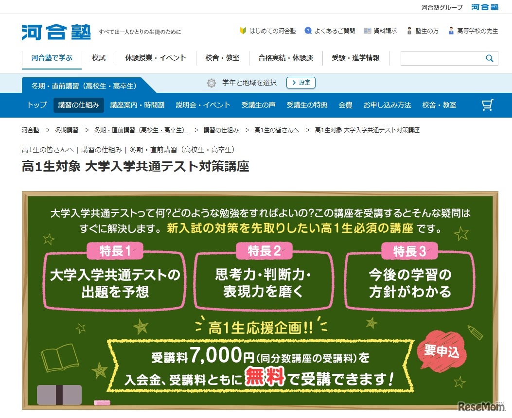河合塾「大学入学共通テスト対策講座」